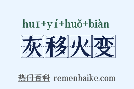 灰移火变是什么意思的图片